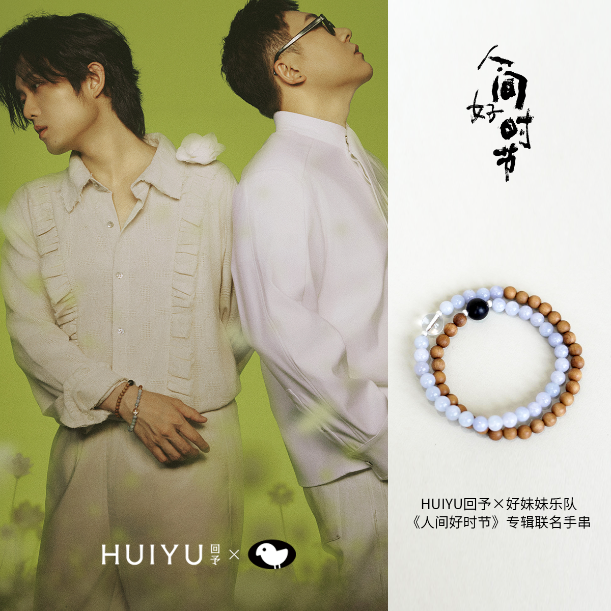 回予×好妹妹乐队人间好时节联名手串秦昊小厚白水晶黑檀中式手串