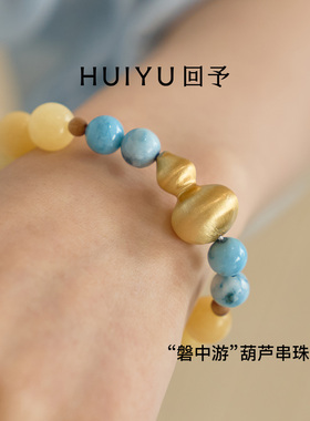 回予“磐中游”葫芦手链2025新品