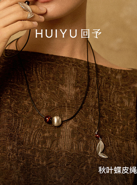 HUIYU回予 秋叶蝶皮绳项链 度假氛围感设计款皮绳 豆豆直播间同款