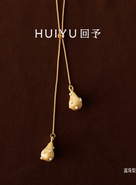 回予露珠梨梨手工拉丝毛衣链