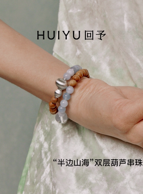 HUIYU回予「半边山海」双层葫芦手串 海蓝宝山檀小众新中式清冷