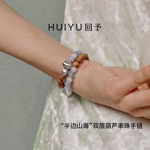 HUIYU回予「半边山海」双层葫芦手串 海蓝宝山檀小众新中式清冷
