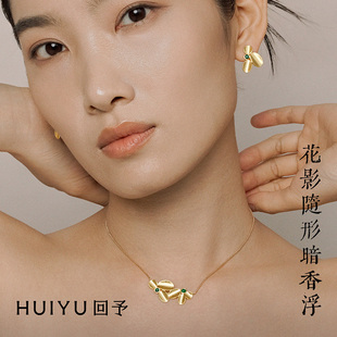 【所有女生的衣橱直播间】HUIYU回予花影项链耳钉戒指小众设计款