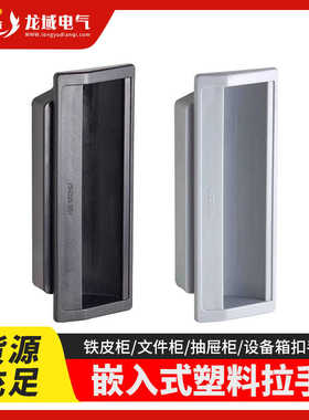 黑色塑料拉手文件柜拉手PL012工业机械设备灰色柜把手档案柜拉手