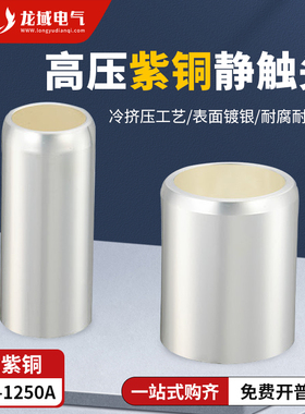 高压静触头630-4000A紫铜镀银中置柜触头盒VS1手车10-35KV配件