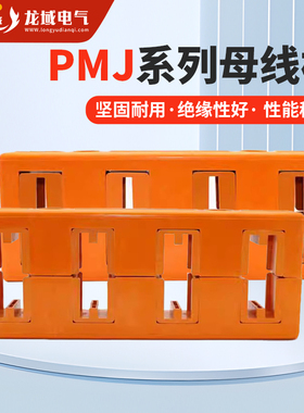 PMJ1四相单双排母线夹间距80长320GCS柜铜排固定夹黄色绝缘母线框
