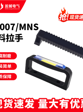 PL007开关柜抽屉柜拉手TC-00006黑配电柜单元塑料把手GCS老型拉手