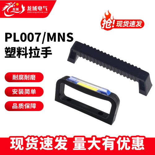 恒珠PL007开关抽屉柜PA塑料拉手