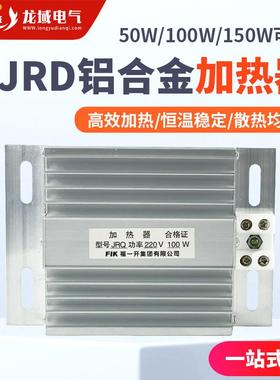 JRD铝合金加热器配电柜50W100W150W防潮除湿干燥保温箱RJD加热板