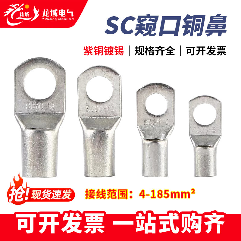 SC窥口紫铜镀锡铜鼻子冷压接线端子电缆接头压线端子接线耳接线鼻,电子/电工,接线端子,淘宝优惠券,粉丝福利购,淘宝优惠卷