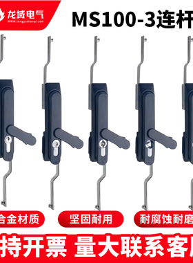 连杆锁MS100-3机柜锁电柜箱门锁电箱天地门锁带钥匙通开