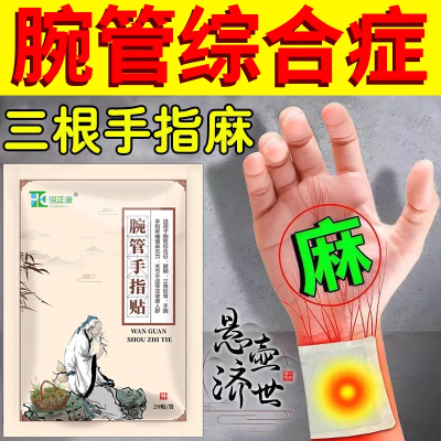 腕管综合症专用护腕手麻手腕关节疼痛无力僵硬手指贴膏护具