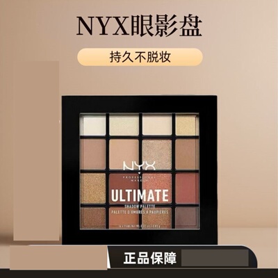 美国NYX16色眼影盘大地盘03号烟熏妆哑光珠光防水学生网红平替