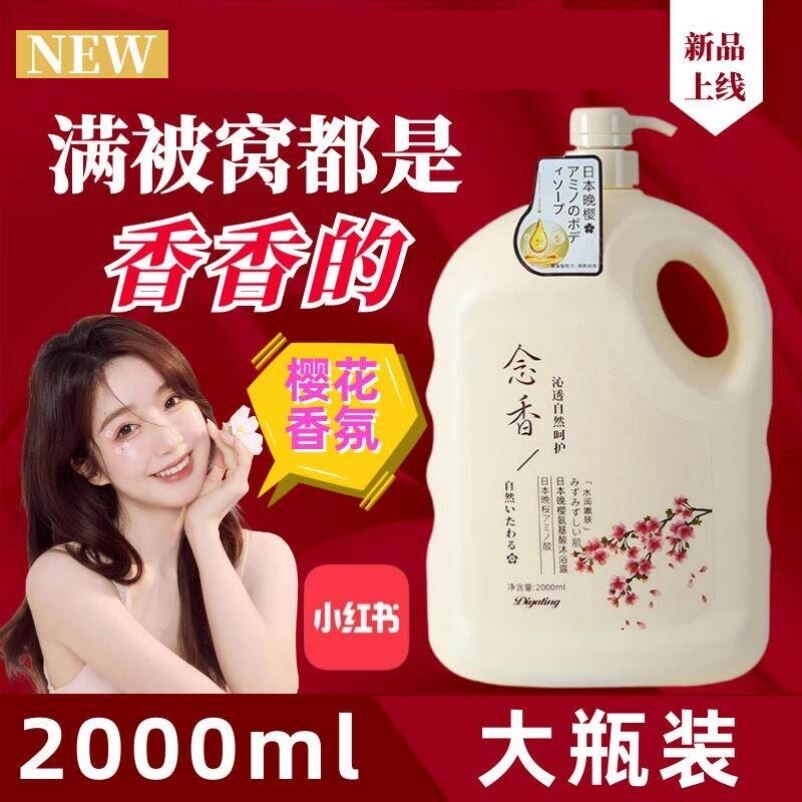 正品念香樱花香水沐浴露乳持久留香72小时酒店用大瓶大桶家庭装大