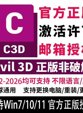 Autodesk Civil3D C3D官方正版授权激活安装2018-2026 Win7/10/11