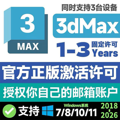 3Dmax软件官方正版安装激活授权许可证2026 2025 2024 2023 2022