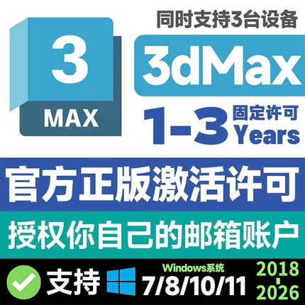 3Dmax软件官方正版安装激活授权许可证2026 2025 2024 2023 2022