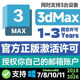 2023 3Dmax软件官方正版 2022 2025 2024 安装 激活授权许可证2026