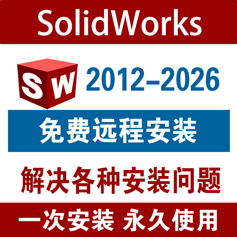 Sw SolidWorks软件远程安装2025/2024/2023/2022/2021/2020/2
