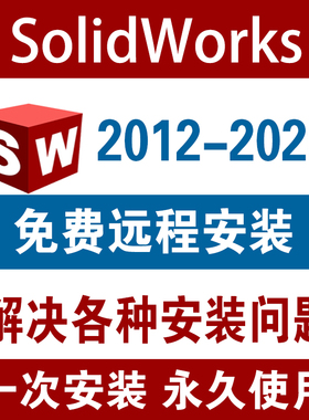 Sw SolidWorks软件远程安装2025/2024/2023/2022/2021/2020/2018