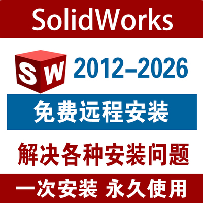 sw软件SolidWorks远程安装包成功