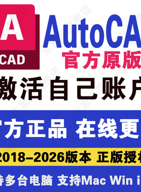 AutoCAD软件正版激活2018-2026CAD远程安装包支持Win/Mac苹果电脑