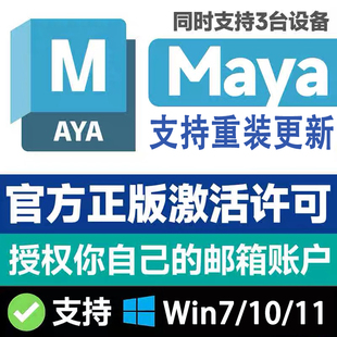 玛雅Maya正版软件2018-2026激活许可证远程安装支持Win/Mac M4/3