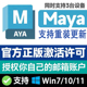玛雅Maya正版 支持Win Mac 软件2018 2026激活许可证远程安装