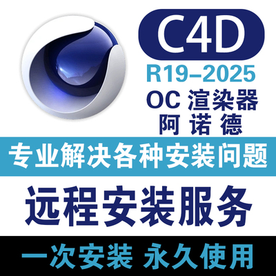 C4D软件远程安装包oc渲染阿诺德