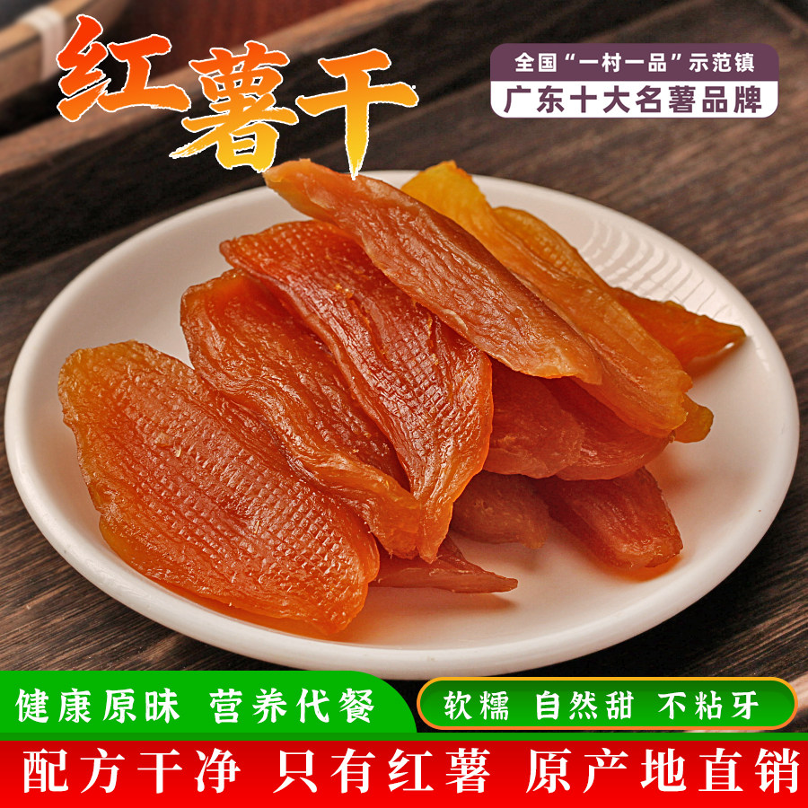 广宁潭布番薯干红薯干农家自制无糖原味0添加老式软糯地瓜干