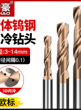 速发内冷钨钢钻头定柄D4D6中8D112钻14D心出水硬质合金超硬麻花D