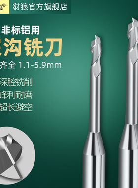 速发非标2钨铝用深沟刃钢铣刀1.1 1.211. 1.4 1.5 1.6  .7 1.8 1.