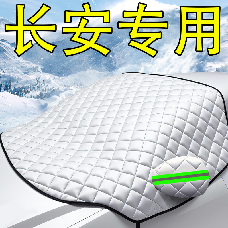 适用于长安CS75/CS55/UI-V逸动汽车前挡风玻璃防霜冻罩遮雪