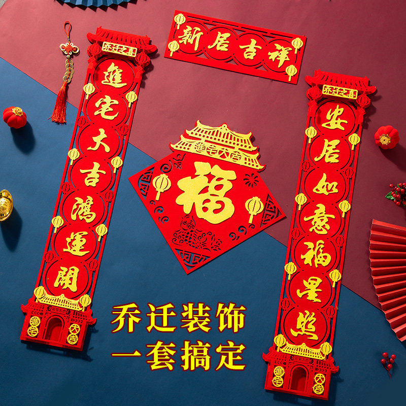 速发乔之迁户新居对联202新房进宅大吉门贴装饰搬家仪式用品入喜