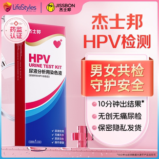 杰士邦hpv检测自检试纸尿检hpv检测试纸人乳头瘤病毒男女通用自检