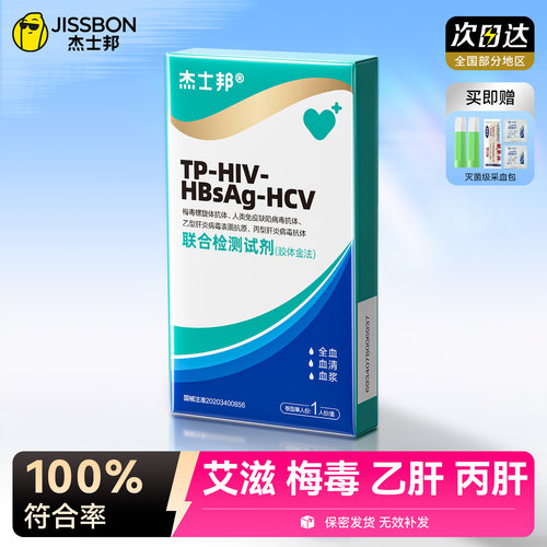 艾滋+梅毒+乙肝+丙肝四项全检，快速精准