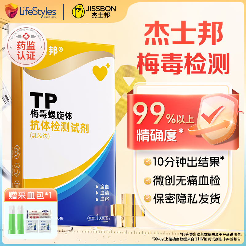 杰士邦梅毒检测试纸hiv艾滋血检性病检测试剂盒双检自测药房同款