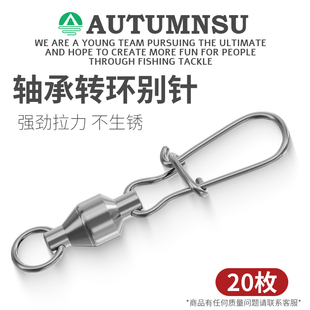 AUTUMNSU大物八字环连接器快速路亚不锈钢轴承8字环增强别针转环