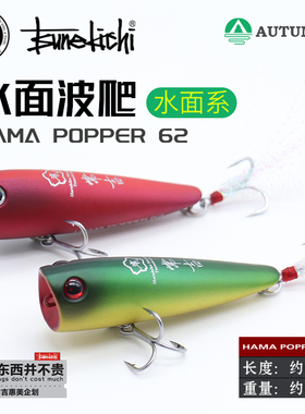 常吉浜波HAMA POPPER 62F水面系波铅水面波爬之字狗远投波趴硬饵