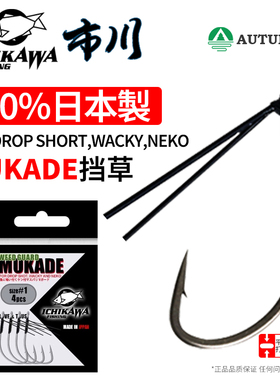 日本Ichikawa市川MUKADE挡草倒钓钩歪嘴直柄NEKO钩WACKY无铅钓组