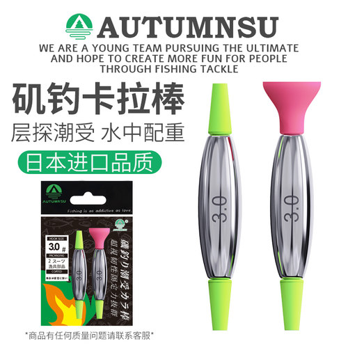 AUTUMNSU卡拉棒潮受水层探配重