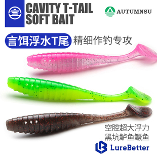 言饵LB浮水路钓社空腔超浮T尾TPE螺纹鳜鱼鲈鱼软饵路亚饵黑坑假饵