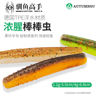 驯鱼高手内德浮水棒棒虫软饵黑坑鲈鱼鳜鱼加盐腥路亚假饵黑坑抢鱼