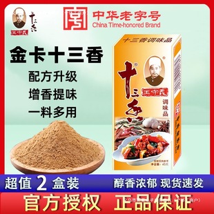 王守义金卡十三香45g拌馅调料五香粉炒菜煲汤金盒13香调味品