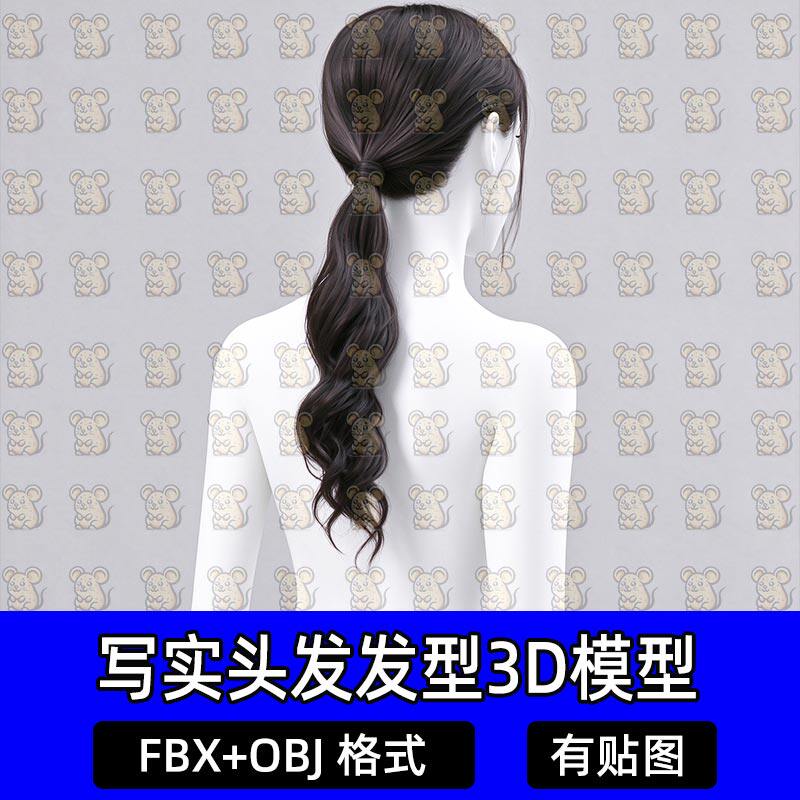 Blender次时代面片毛发低马尾卷发长发3D模型MAX FBX C4D Maya