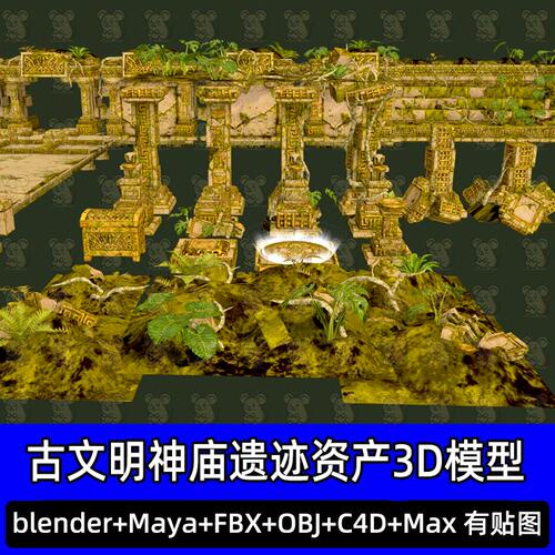Blender古文明玛雅神庙遗迹石柱丛林藤蔓资产3D模型FBX C4D 3DMAX