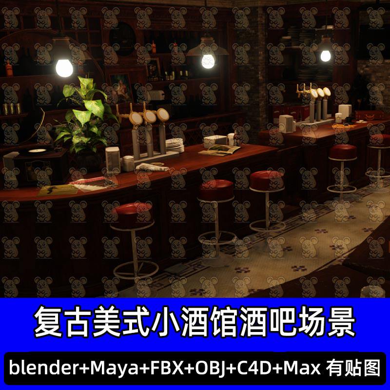 Blender末日生化危机复古美式小酒馆酒吧场景3D模型FBX C4D 3DMAX