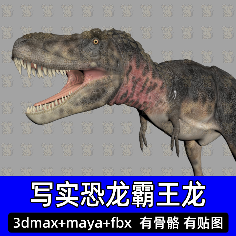 3dmax maya写实霸王龙白垩纪恐龙动物模型特暴龙骨骼绑定贴图fbx