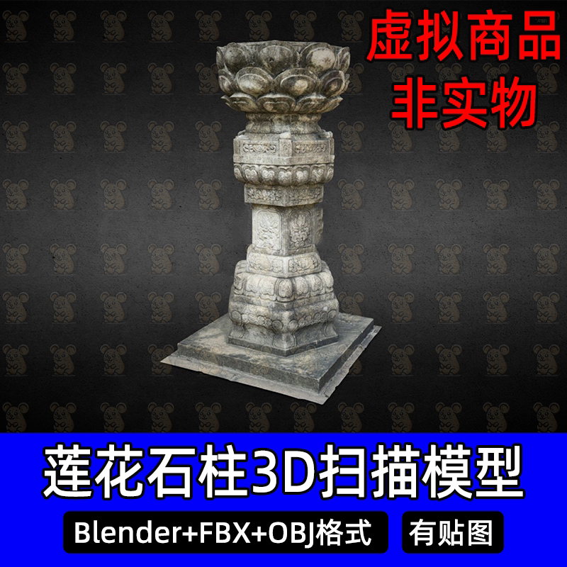 c4d莲花石柱Blender宫殿大殿寺庙石柱扫描3D模型FBX obj 3Dmax