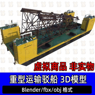 3dmax重型运输船驳船大型海运船工业运输船3d模型4K贴图blender